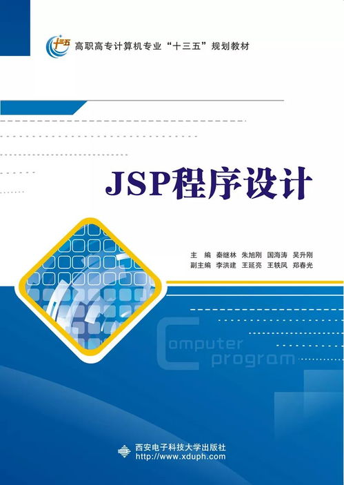 高職計算機類JSP應用開發項目化教程 引領計算機軟件開發的實踐之路